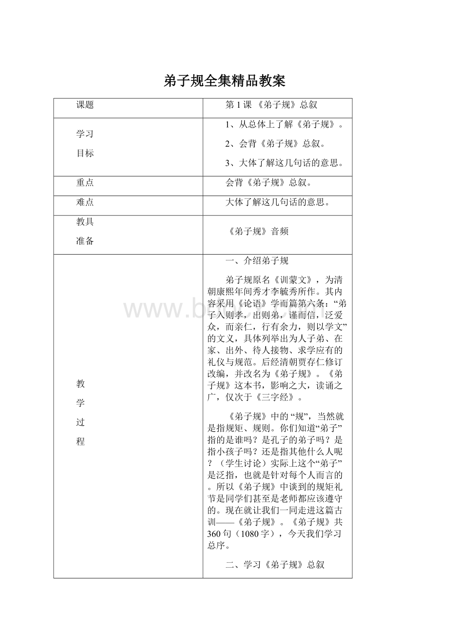 弟子规全集精品教案.docx