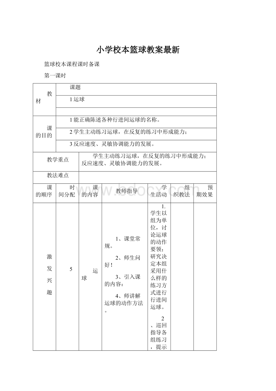 小学校本篮球教案最新文档格式.docx