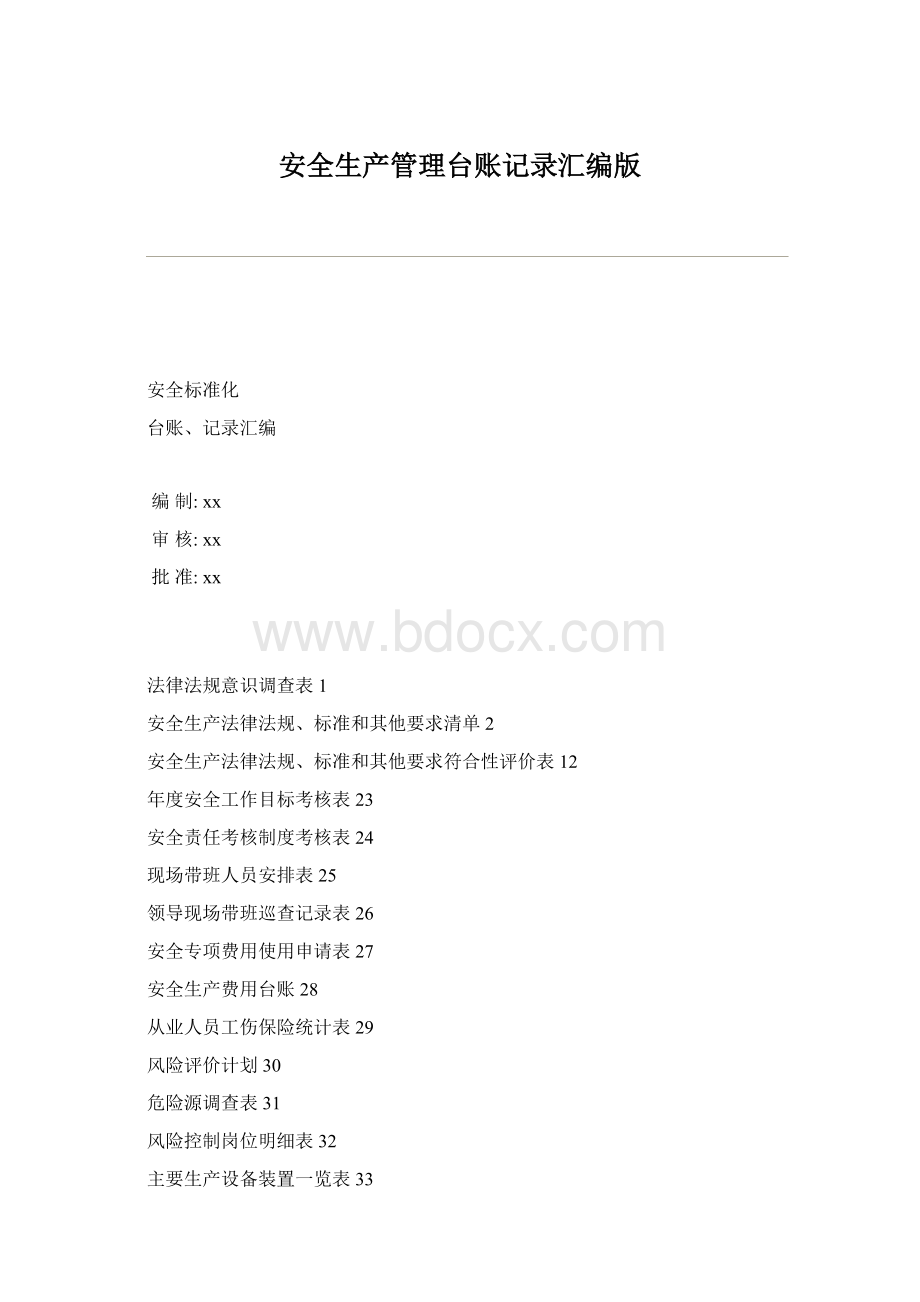 安全生产管理台账记录汇编版.docx