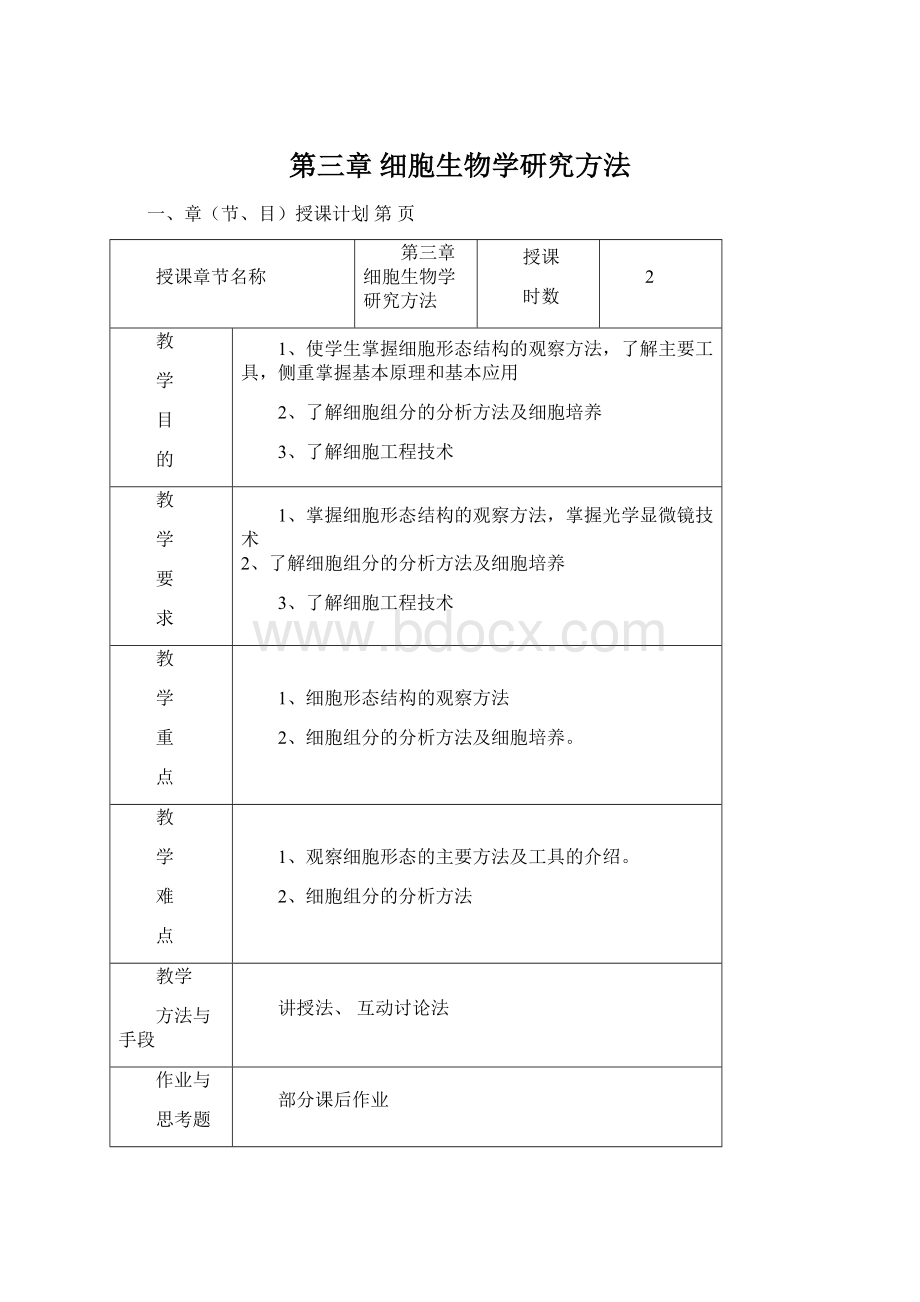 第三章 细胞生物学研究方法Word格式文档下载.docx_第1页