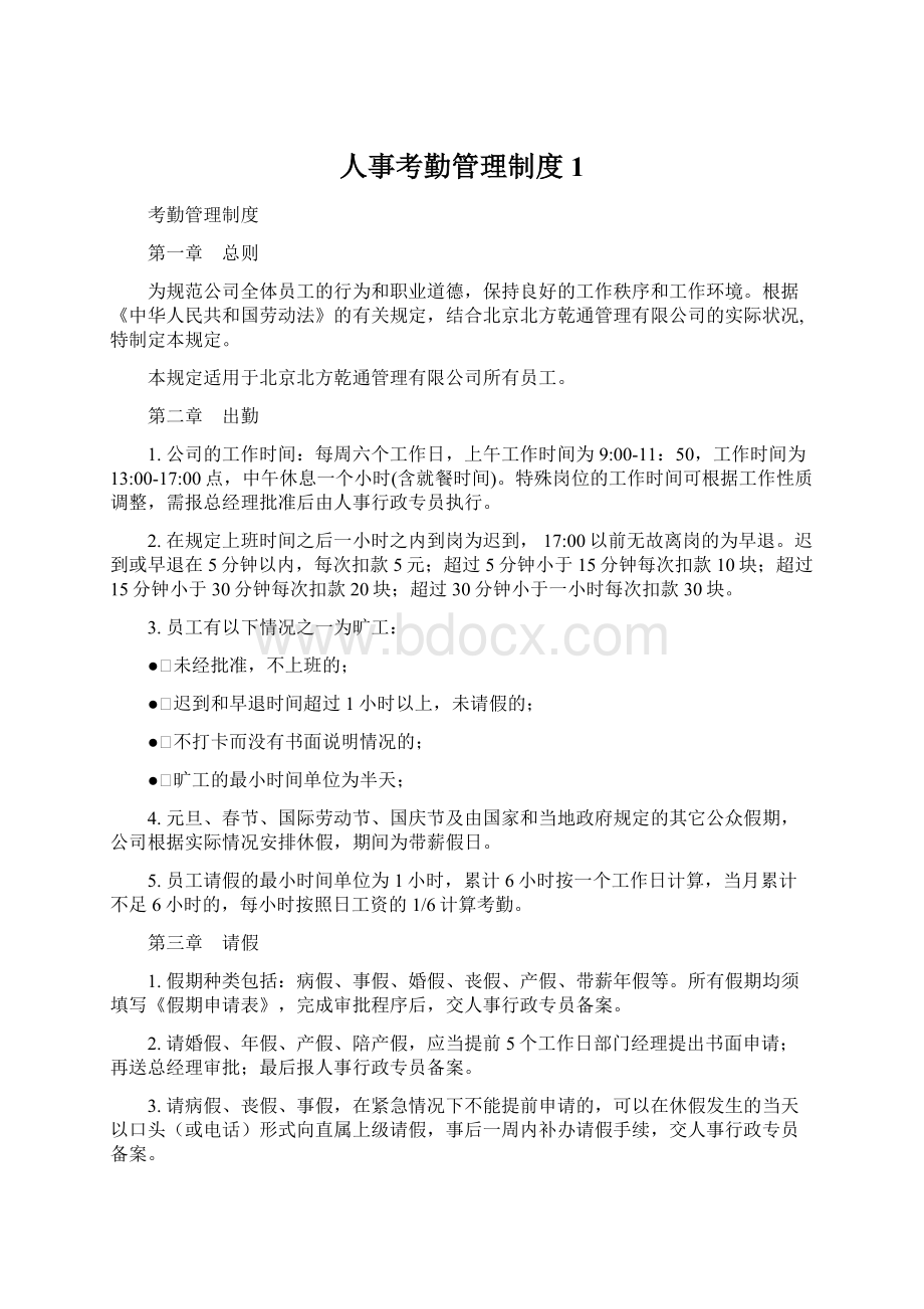 人事考勤管理制度1Word文档下载推荐.docx_第1页