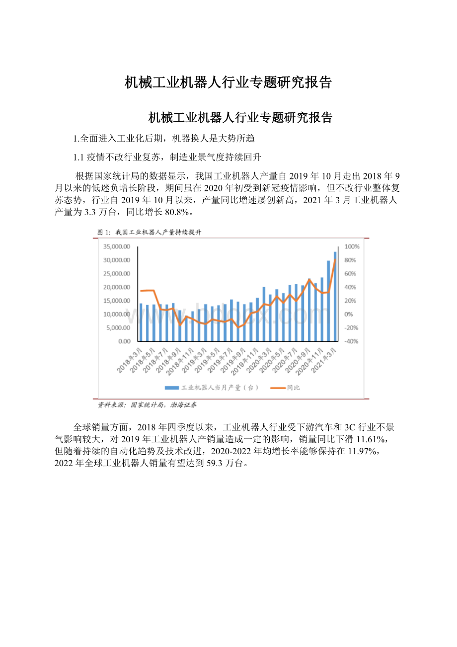 机械工业机器人行业专题研究报告Word文档下载推荐.docx_第1页