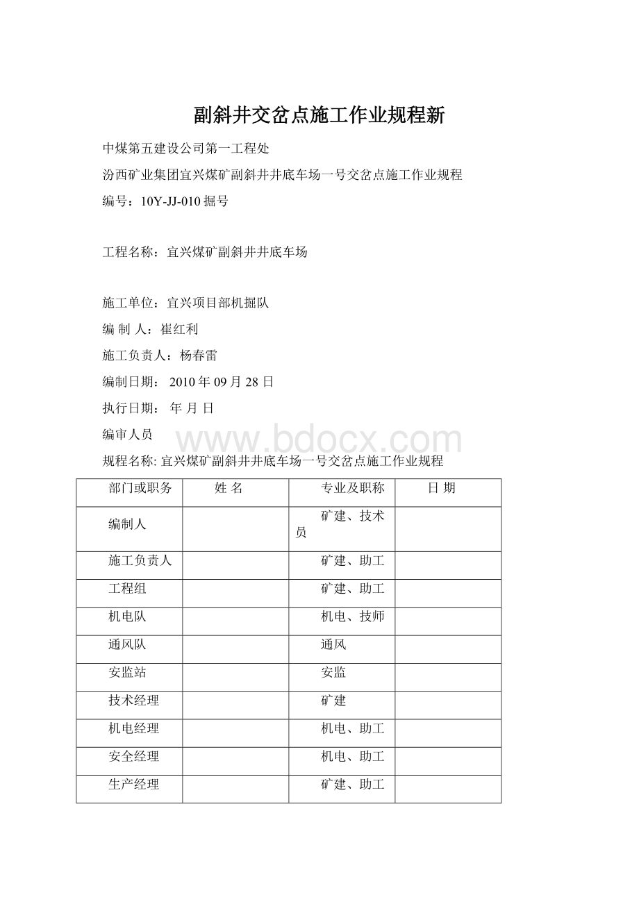 副斜井交岔点施工作业规程新.docx_第1页