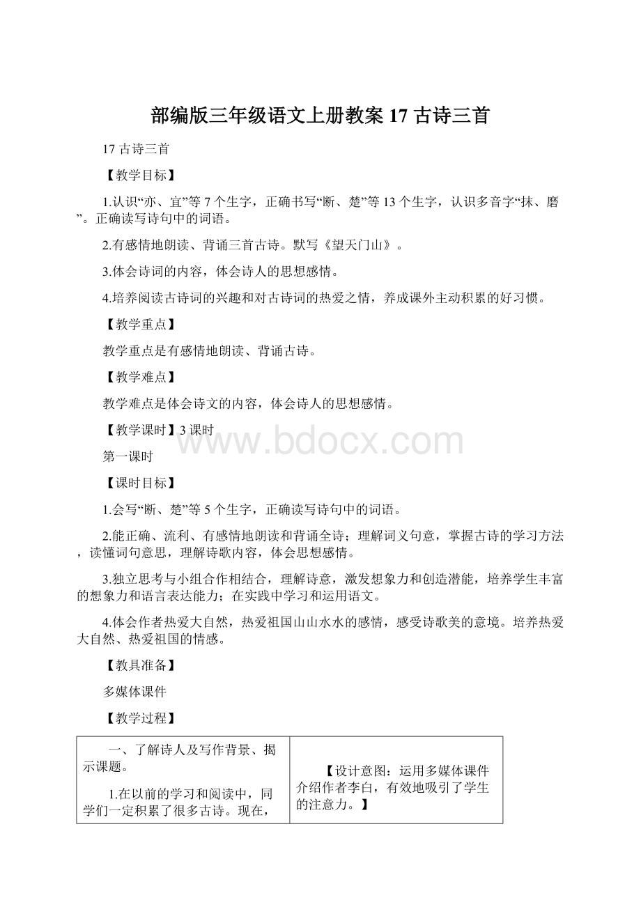 部编版三年级语文上册教案17 古诗三首.docx_第1页