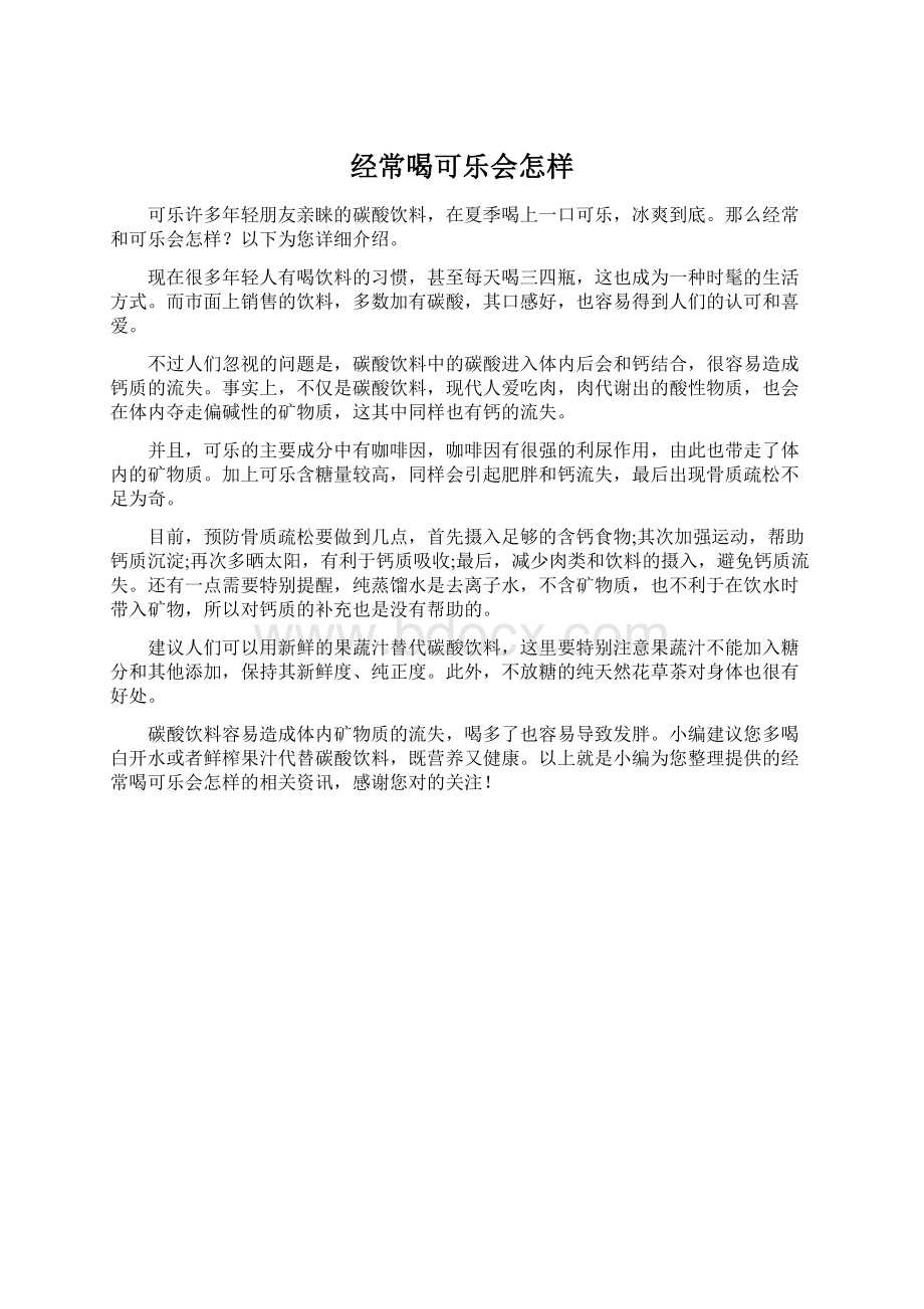 经常喝可乐会怎样Word文件下载.docx