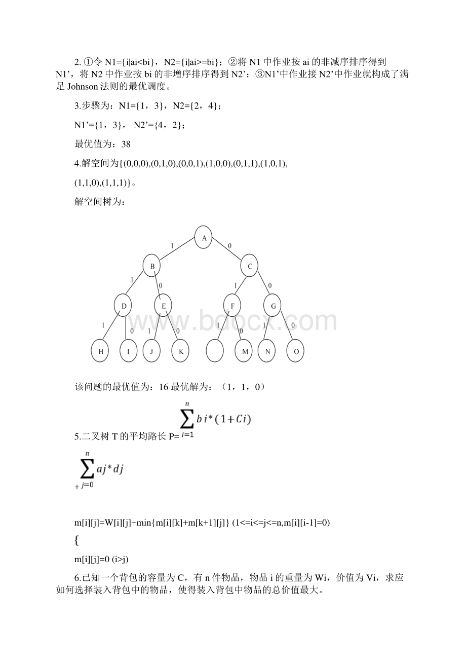 算法设计与分析考试题及答案算法设计与优化答案Word格式.docx_第3页