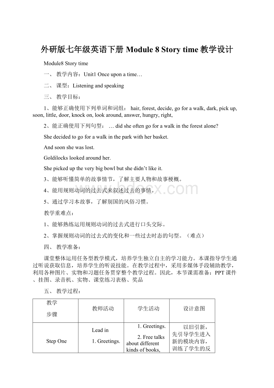 外研版七年级英语下册Module 8 Story time教学设计.docx_第1页