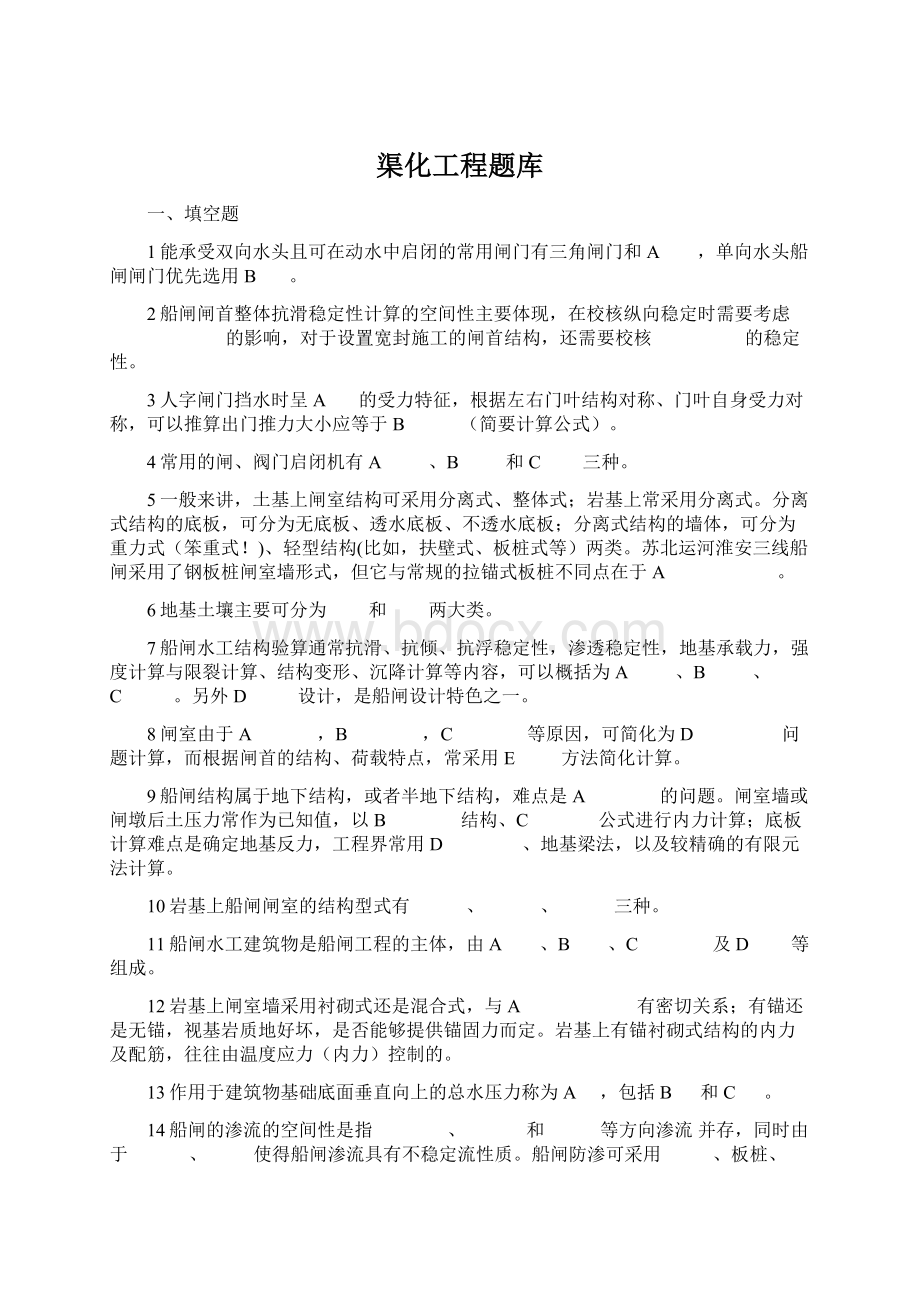 渠化工程题库文档格式.docx_第1页