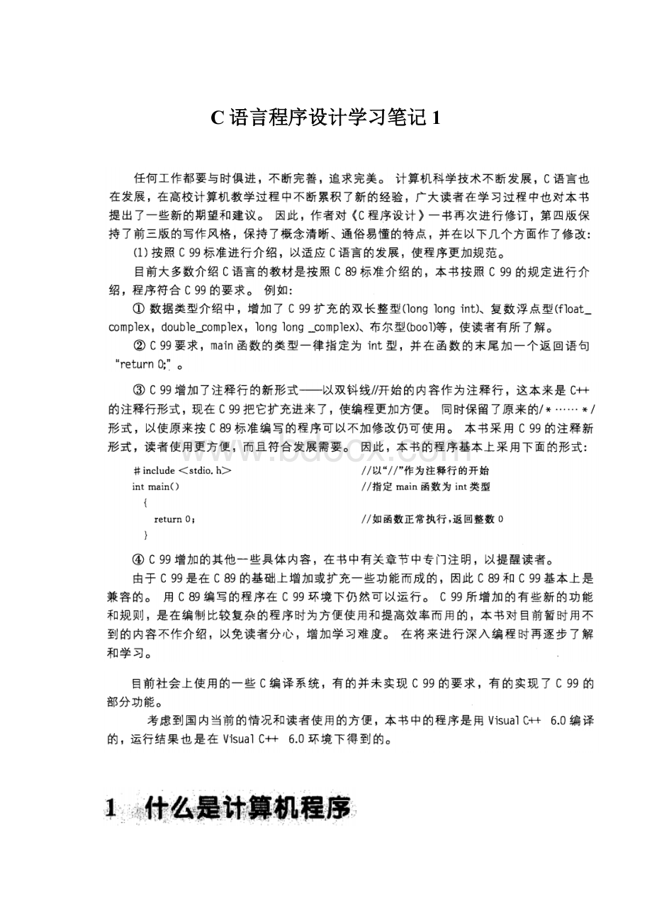 C语言程序设计学习笔记1文档格式.docx_第1页