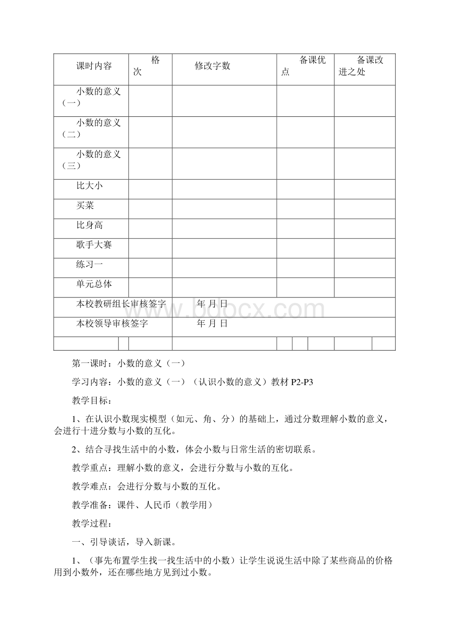 北师大版小学数学第八册第一单元《小数的意义和加减法》单元教案Word格式文档下载.docx_第3页