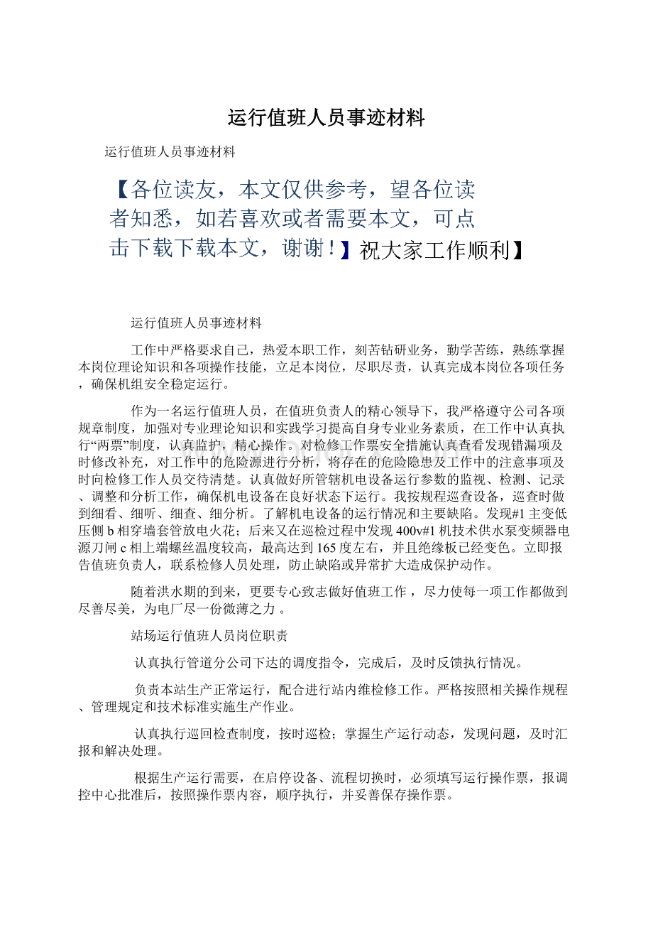 运行值班人员事迹材料Word文档下载推荐.docx_第1页