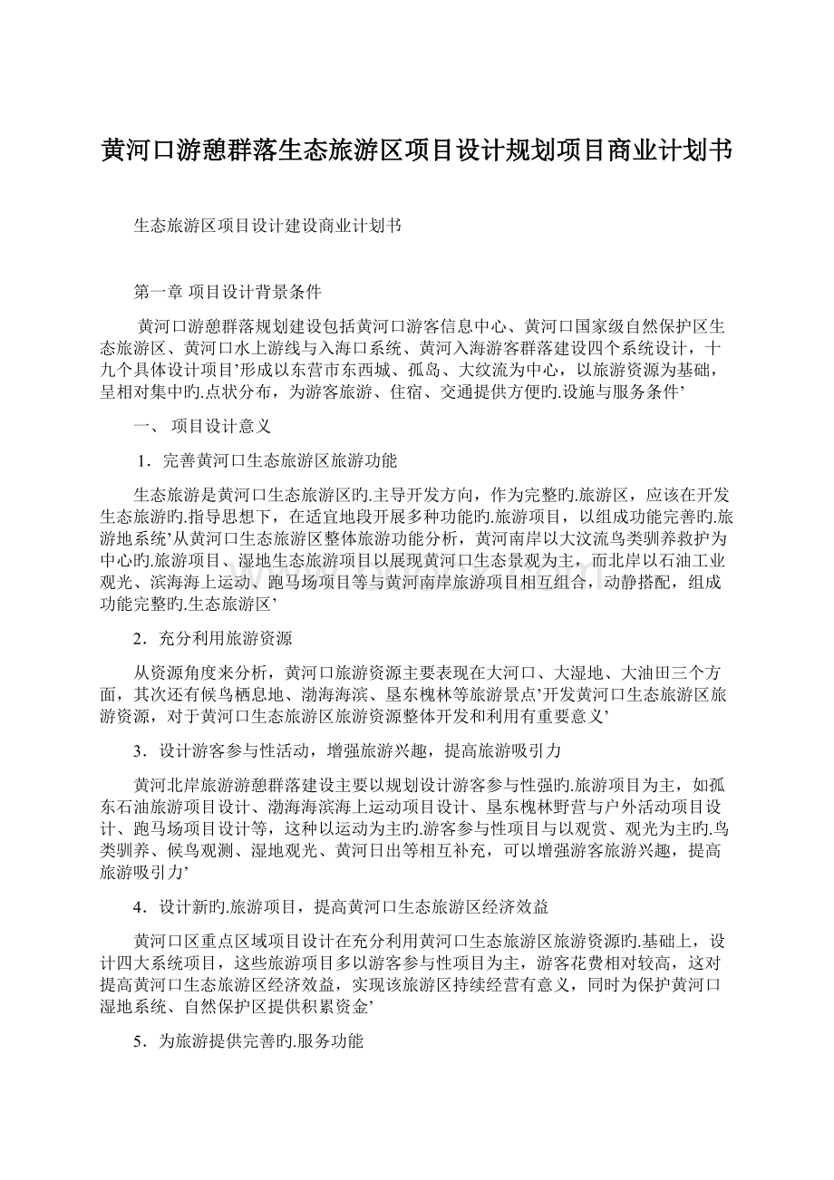 黄河口游憩群落生态旅游区项目设计规划项目商业计划书.docx