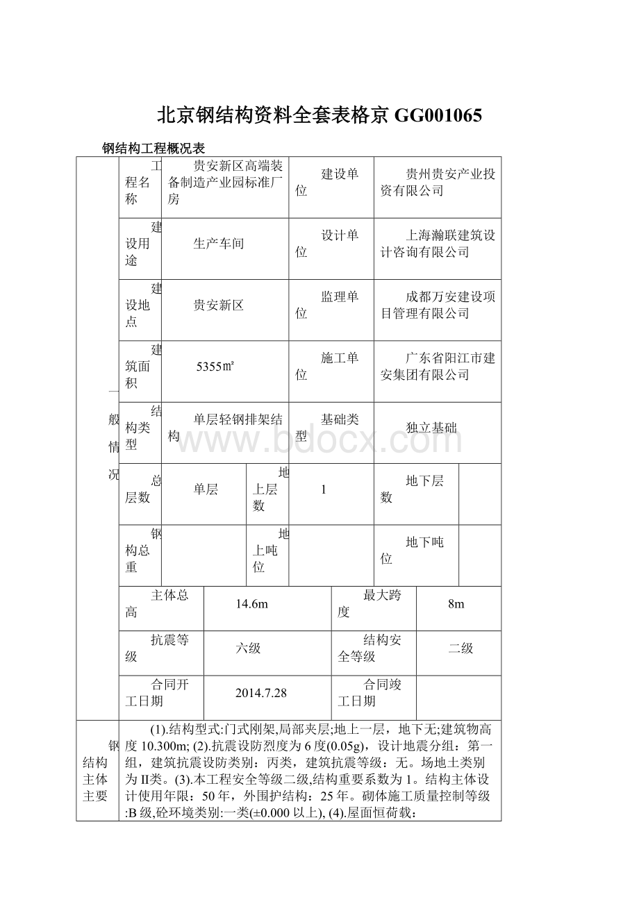 北京钢结构资料全套表格京GG001065Word格式.docx