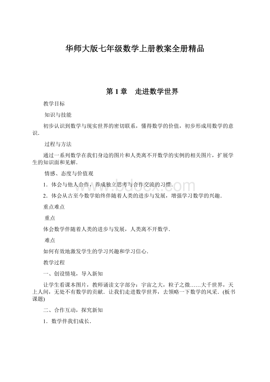 华师大版七年级数学上册教案全册精品.docx_第1页