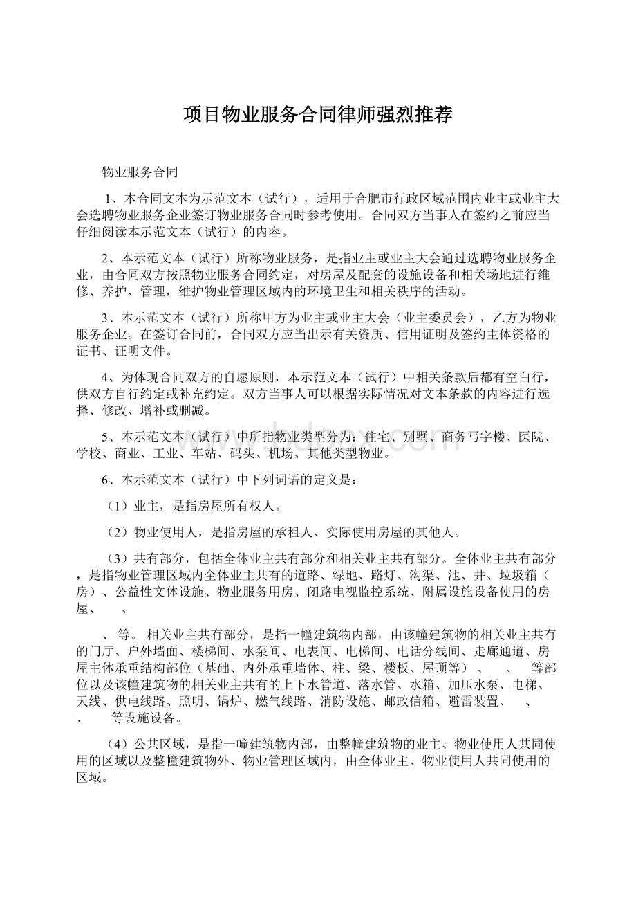 项目物业服务合同律师强烈推荐.docx_第1页