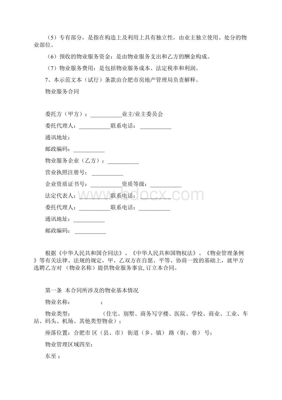 项目物业服务合同律师强烈推荐.docx_第2页