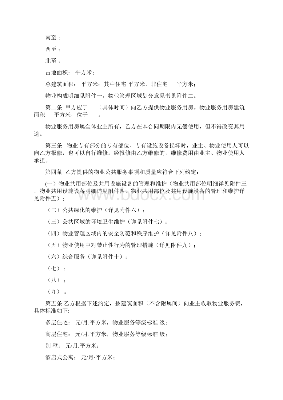 项目物业服务合同律师强烈推荐.docx_第3页