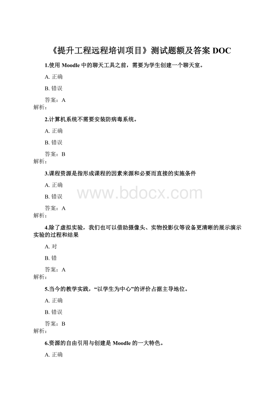 《提升工程远程培训项目》测试题额及答案DOC.docx_第1页