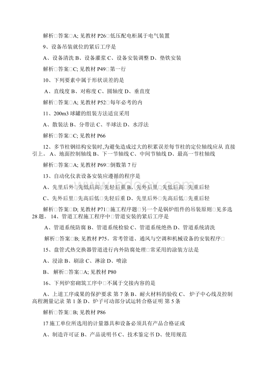 二级建造师考试机电工程管理与实务历年试题解析.docx_第2页