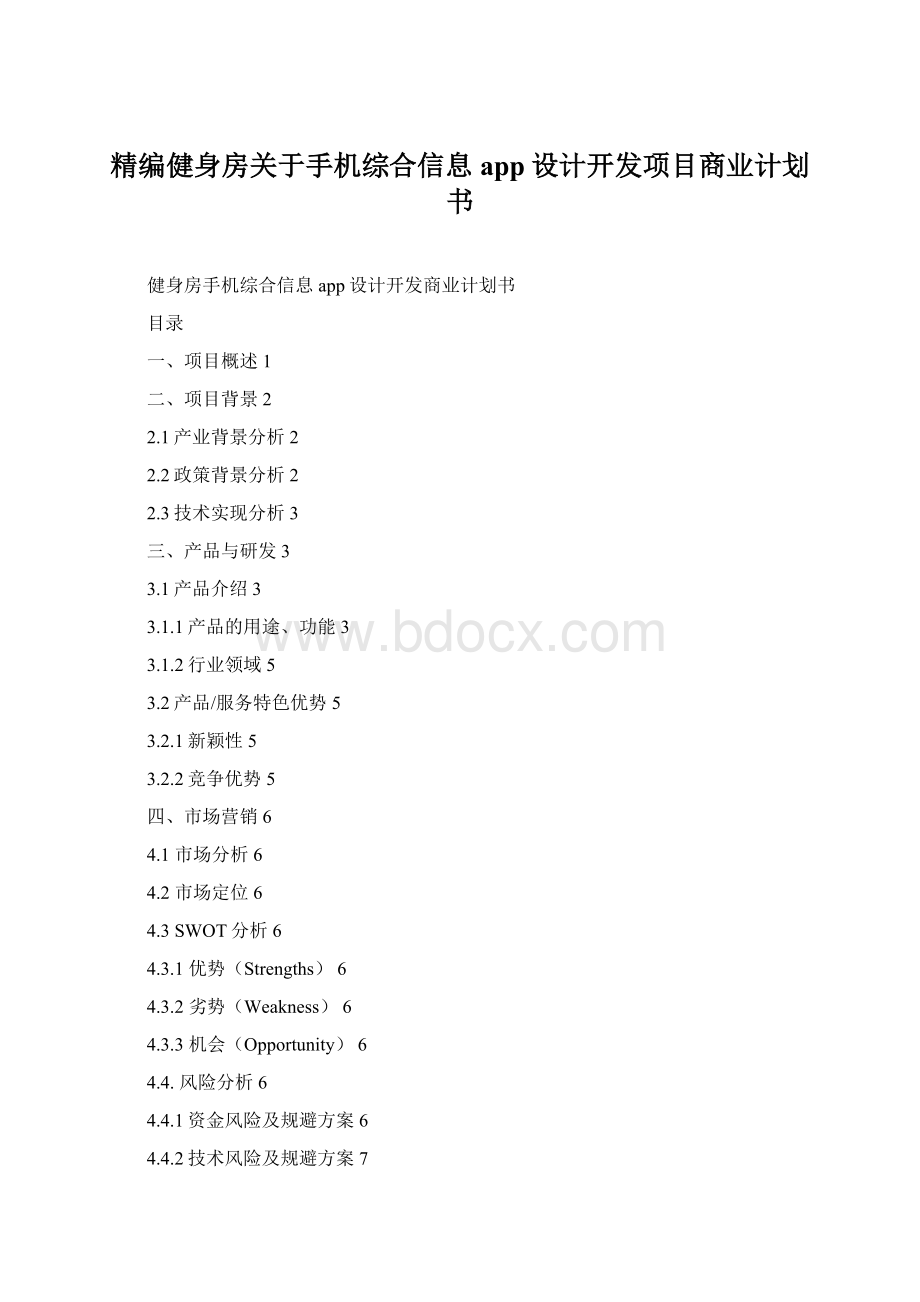 精编健身房关于手机综合信息app设计开发项目商业计划书.docx_第1页