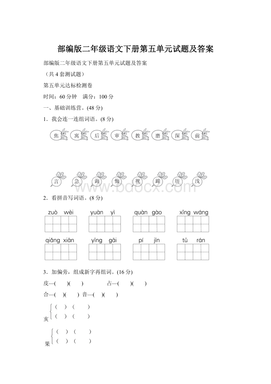 部编版二年级语文下册第五单元试题及答案Word文件下载.docx_第1页