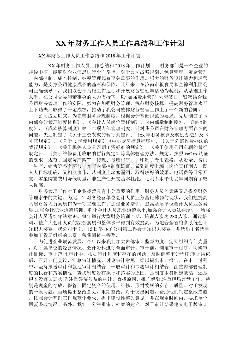 XX年财务工作人员工作总结和工作计划Word文件下载.docx_第1页