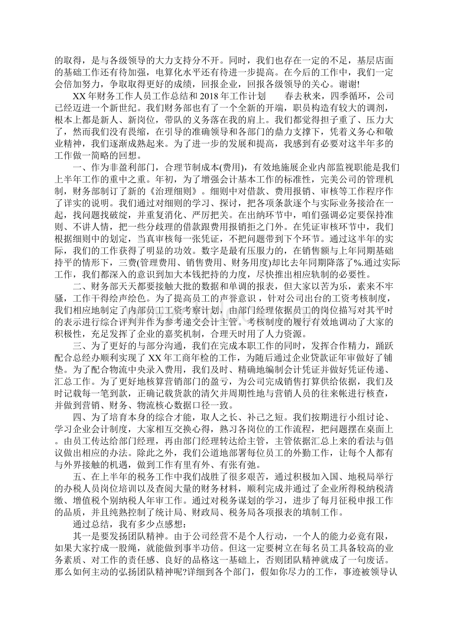 XX年财务工作人员工作总结和工作计划Word文件下载.docx_第3页