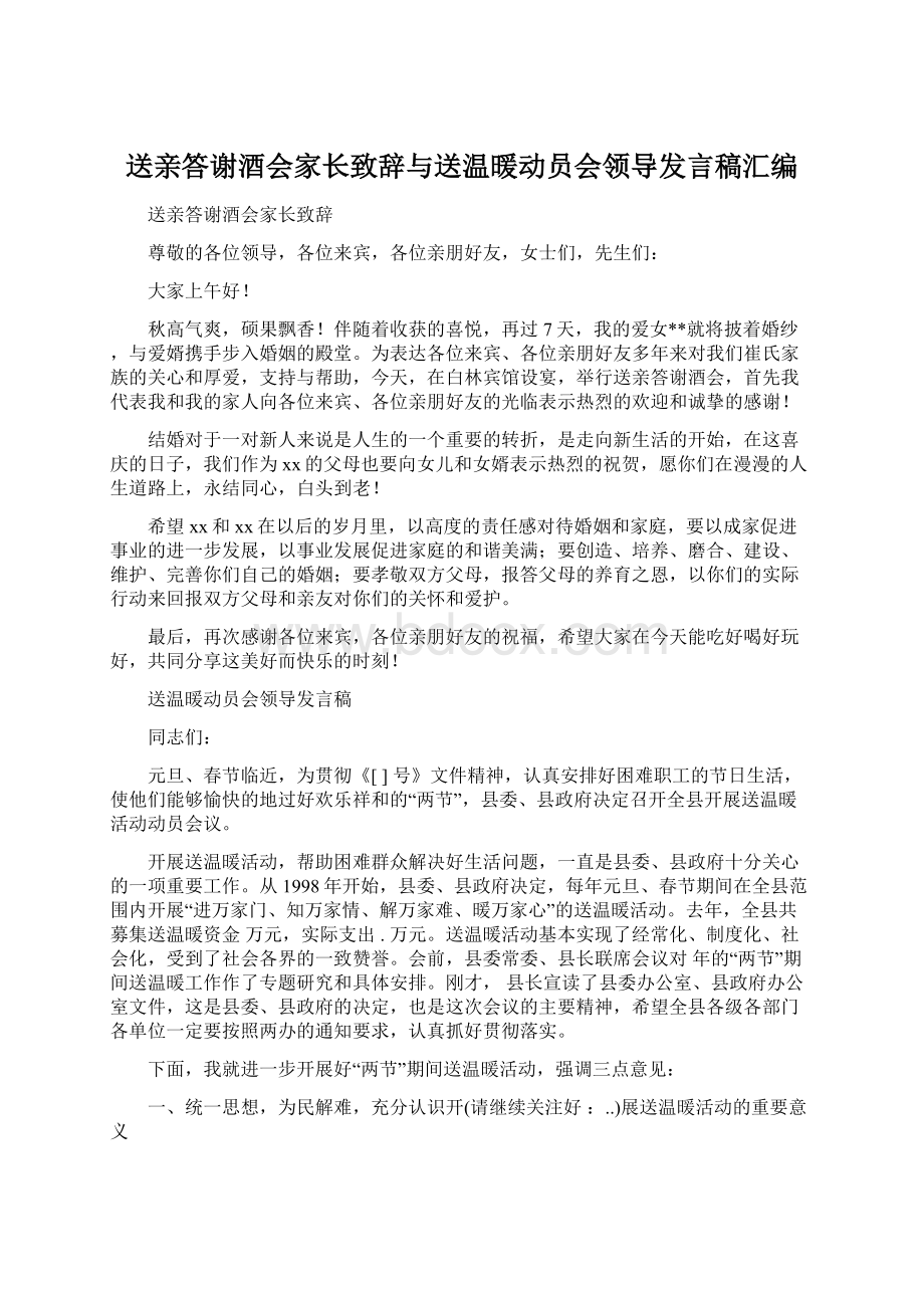 送亲答谢酒会家长致辞与送温暖动员会领导发言稿汇编.docx_第1页