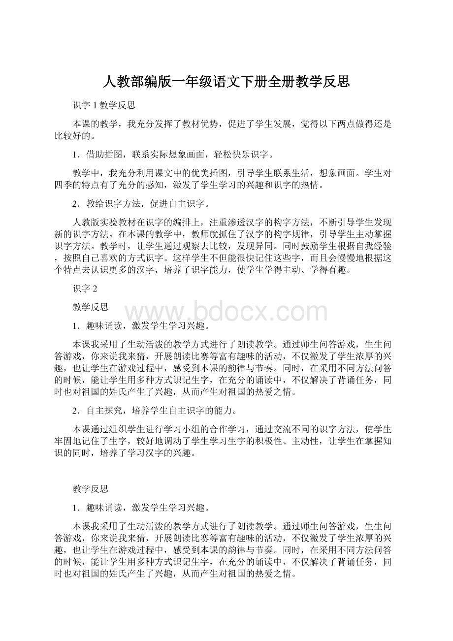 人教部编版一年级语文下册全册教学反思.docx_第1页