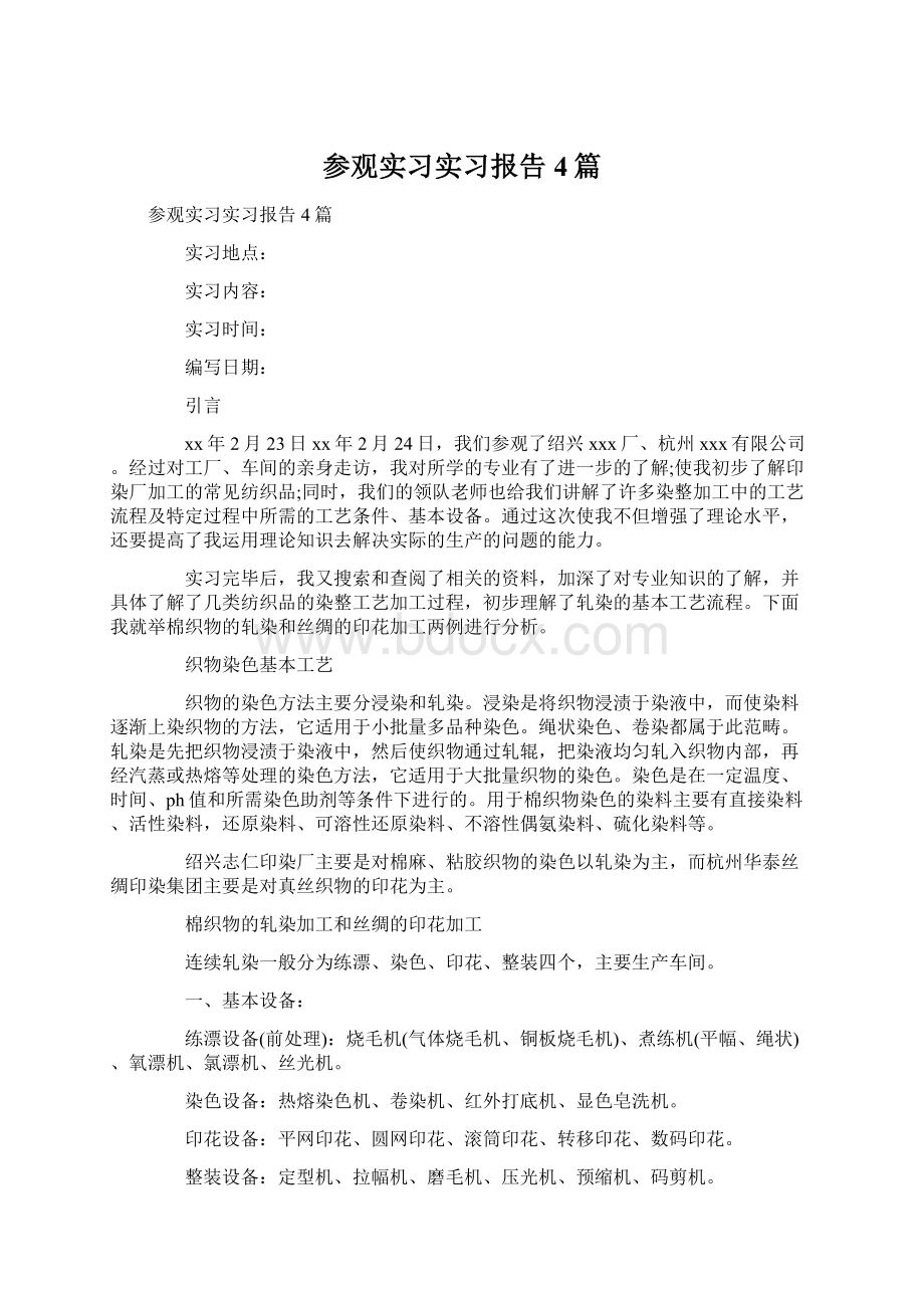 参观实习实习报告4篇.docx