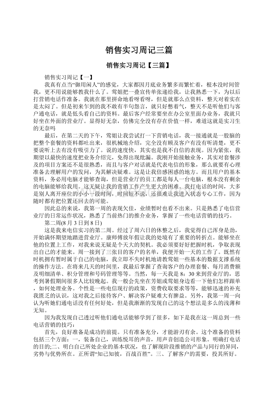 销售实习周记三篇.docx_第1页