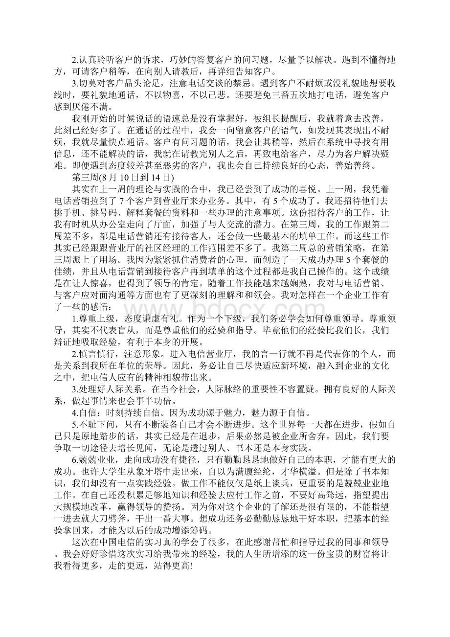 销售实习周记三篇.docx_第3页