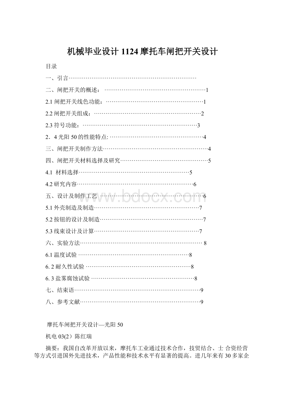 机械毕业设计1124摩托车闸把开关设计.docx