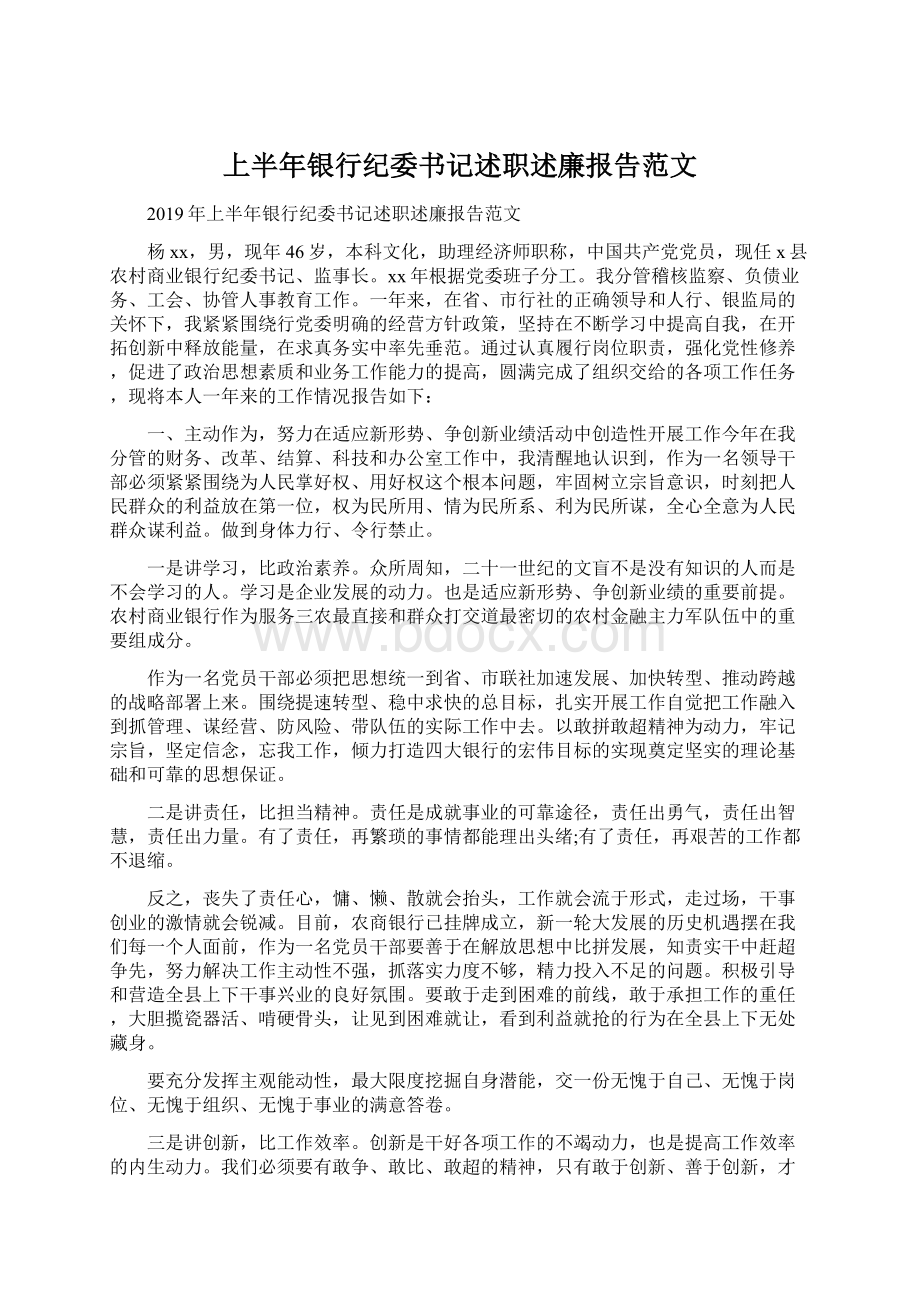 上半年银行纪委书记述职述廉报告范文.docx_第1页