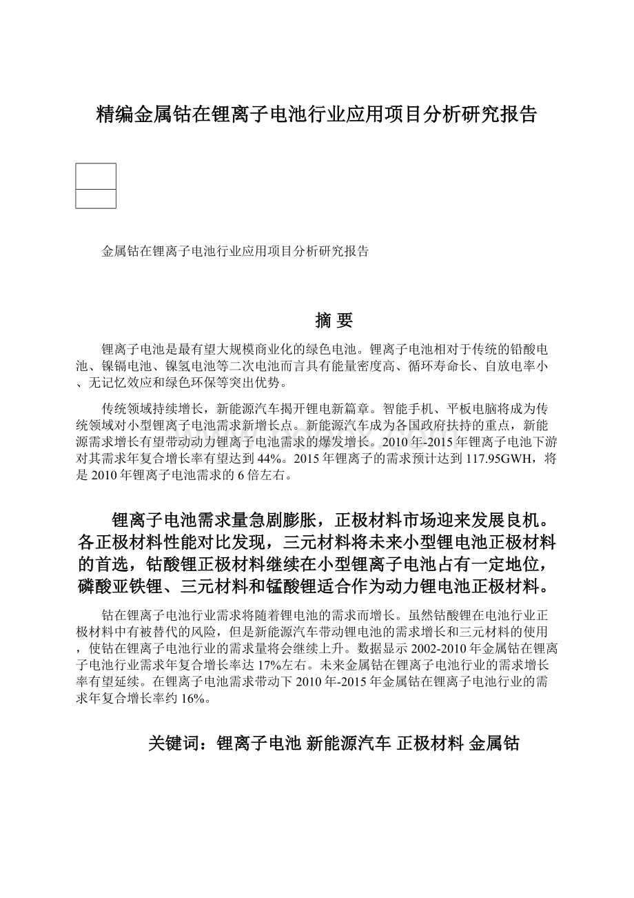 精编金属钴在锂离子电池行业应用项目分析研究报告Word文档下载推荐.docx_第1页