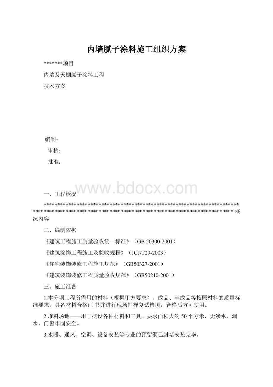 内墙腻子涂料施工组织方案.docx