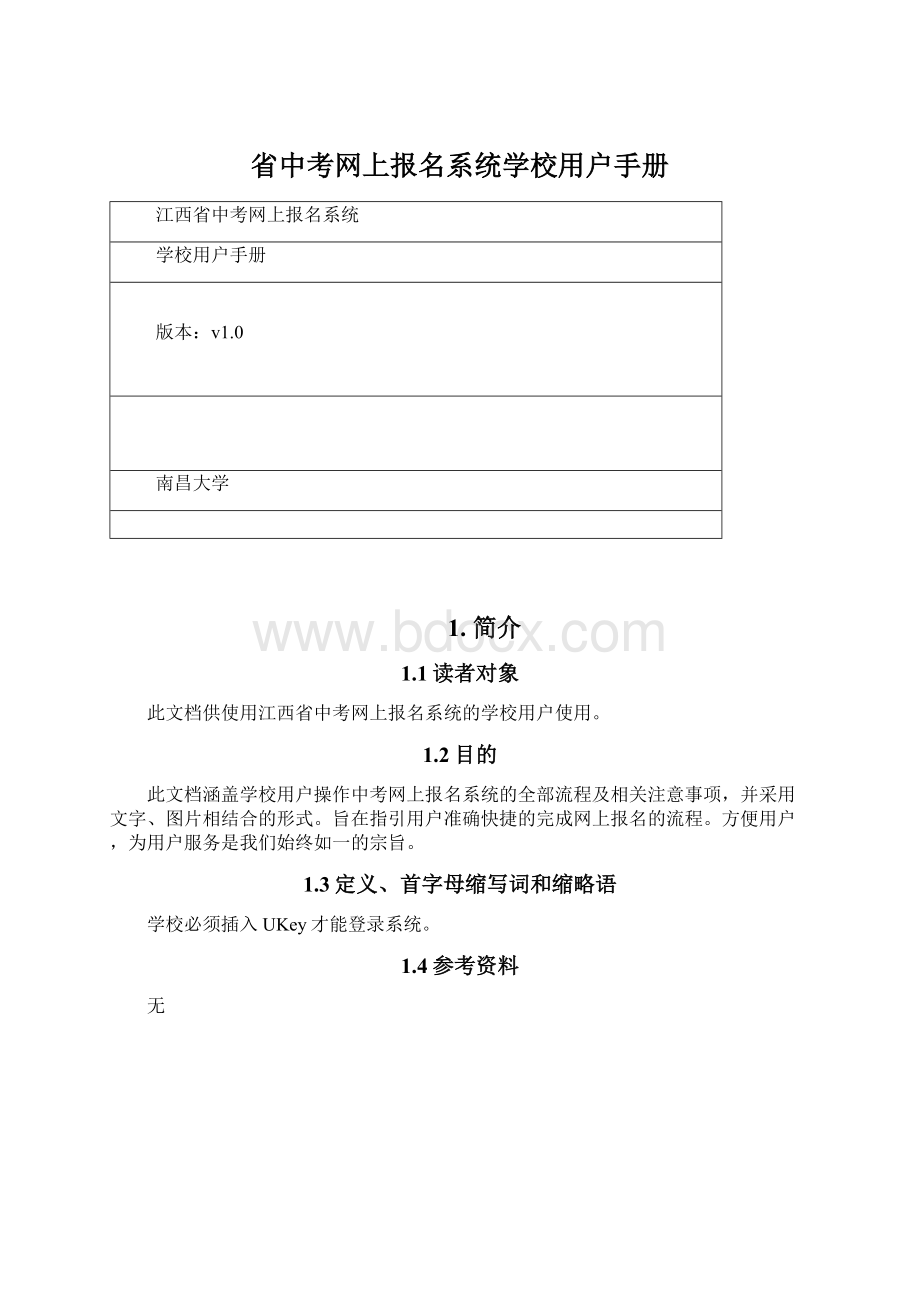 省中考网上报名系统学校用户手册Word格式文档下载.docx