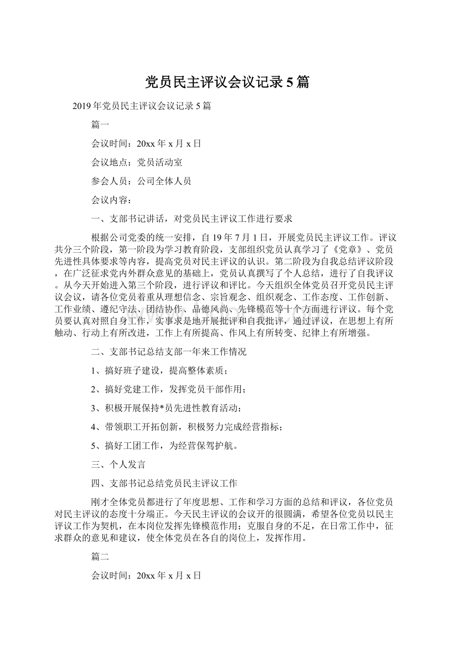 党员民主评议会议记录5篇Word下载.docx_第1页