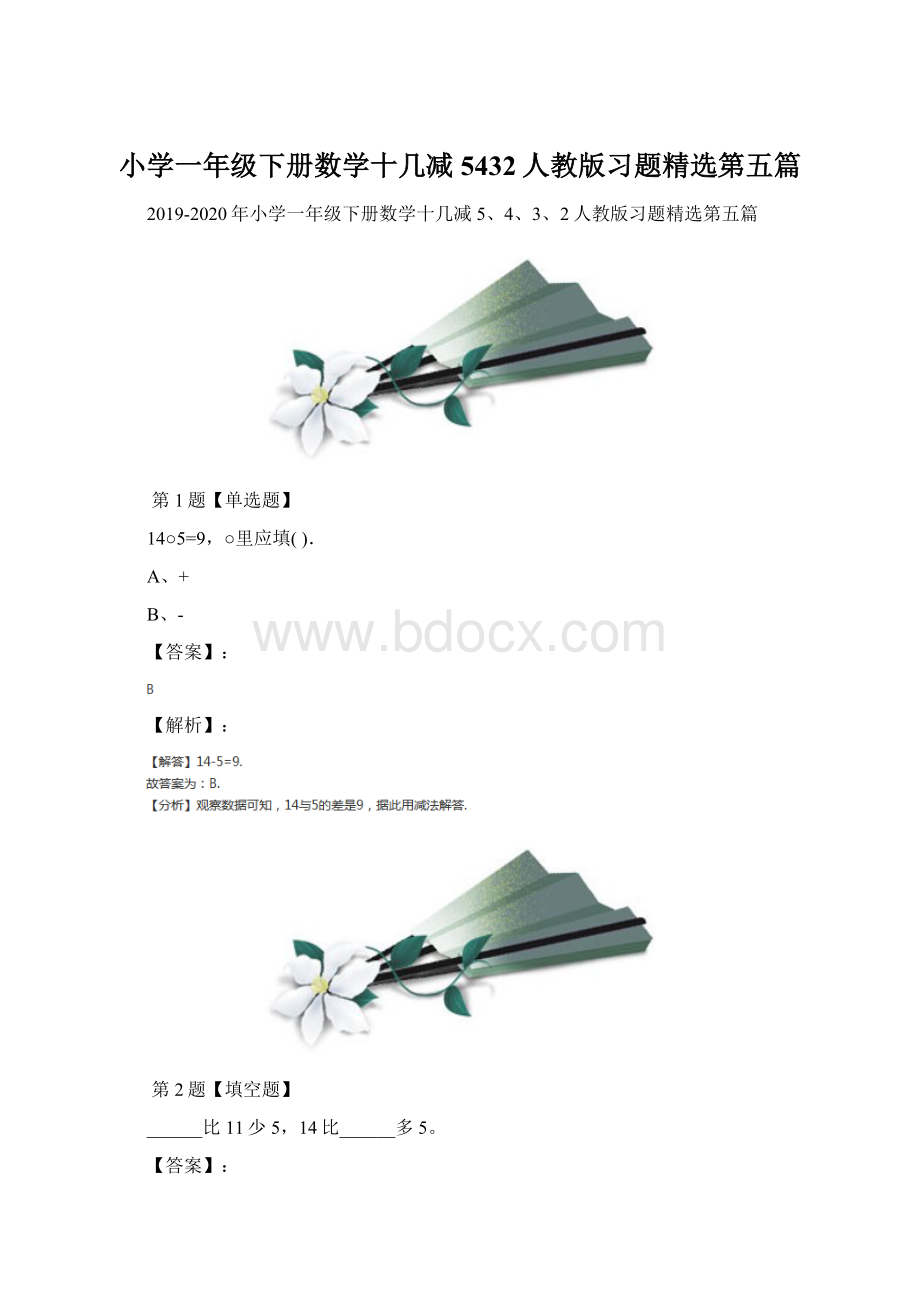 小学一年级下册数学十几减5432人教版习题精选第五篇Word文件下载.docx_第1页