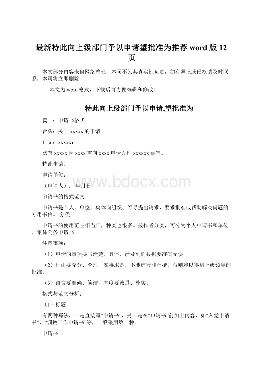 最新特此向上级部门予以申请望批准为推荐word版 12页.docx_第1页