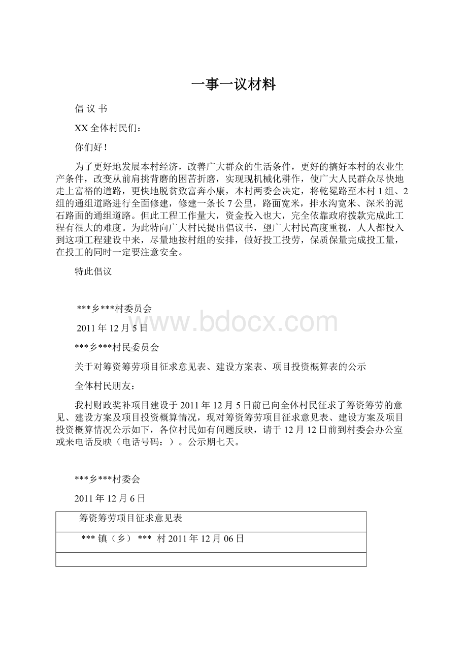 一事一议材料文档格式.docx_第1页