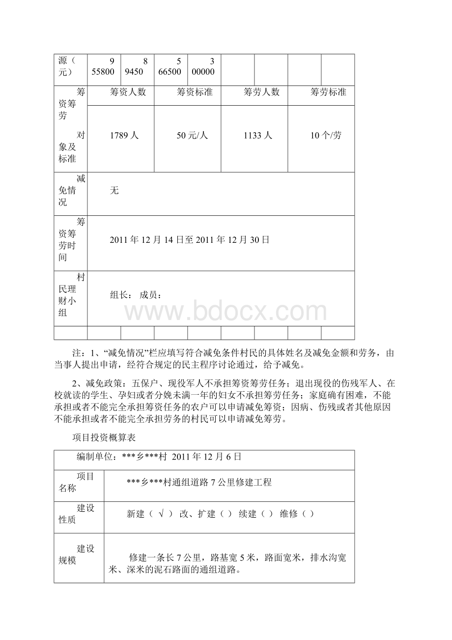 一事一议材料文档格式.docx_第3页