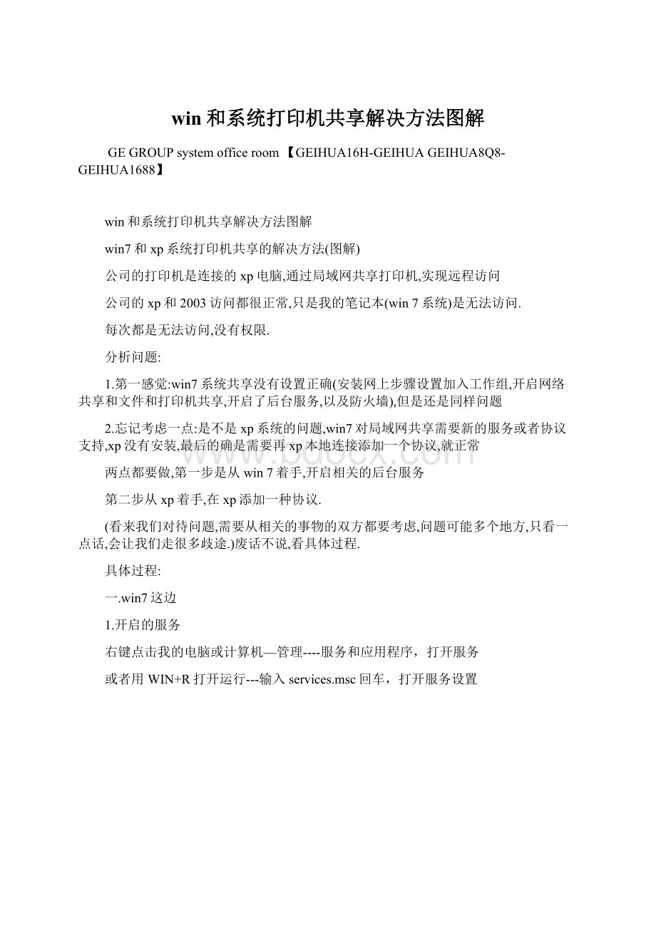 win和系统打印机共享解决方法图解文档格式.docx_第1页