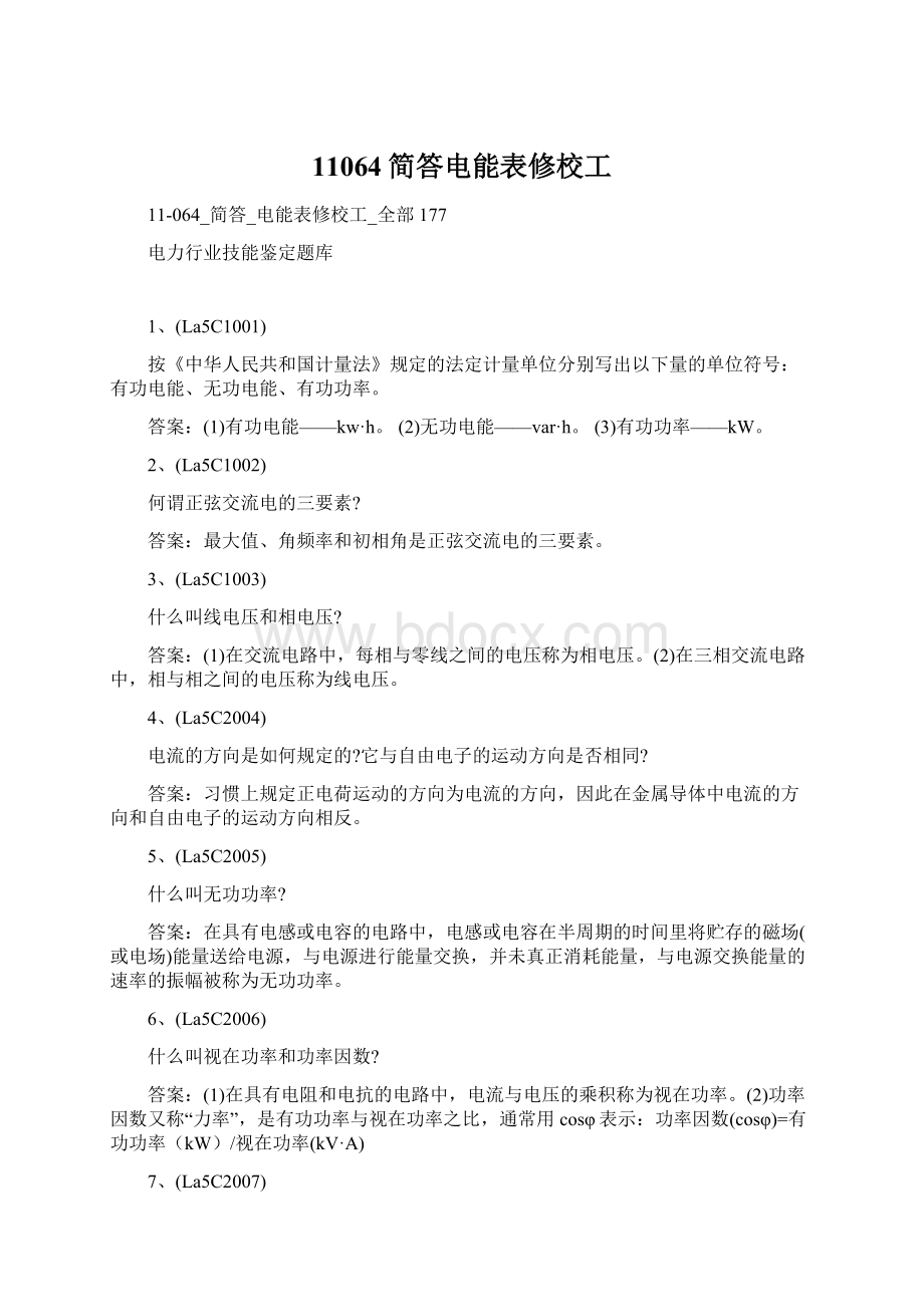 11064简答电能表修校工Word格式文档下载.docx