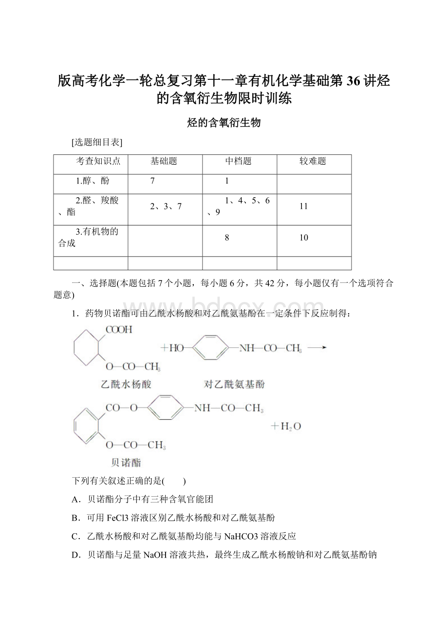 版高考化学一轮总复习第十一章有机化学基础第36讲烃的含氧衍生物限时训练.docx