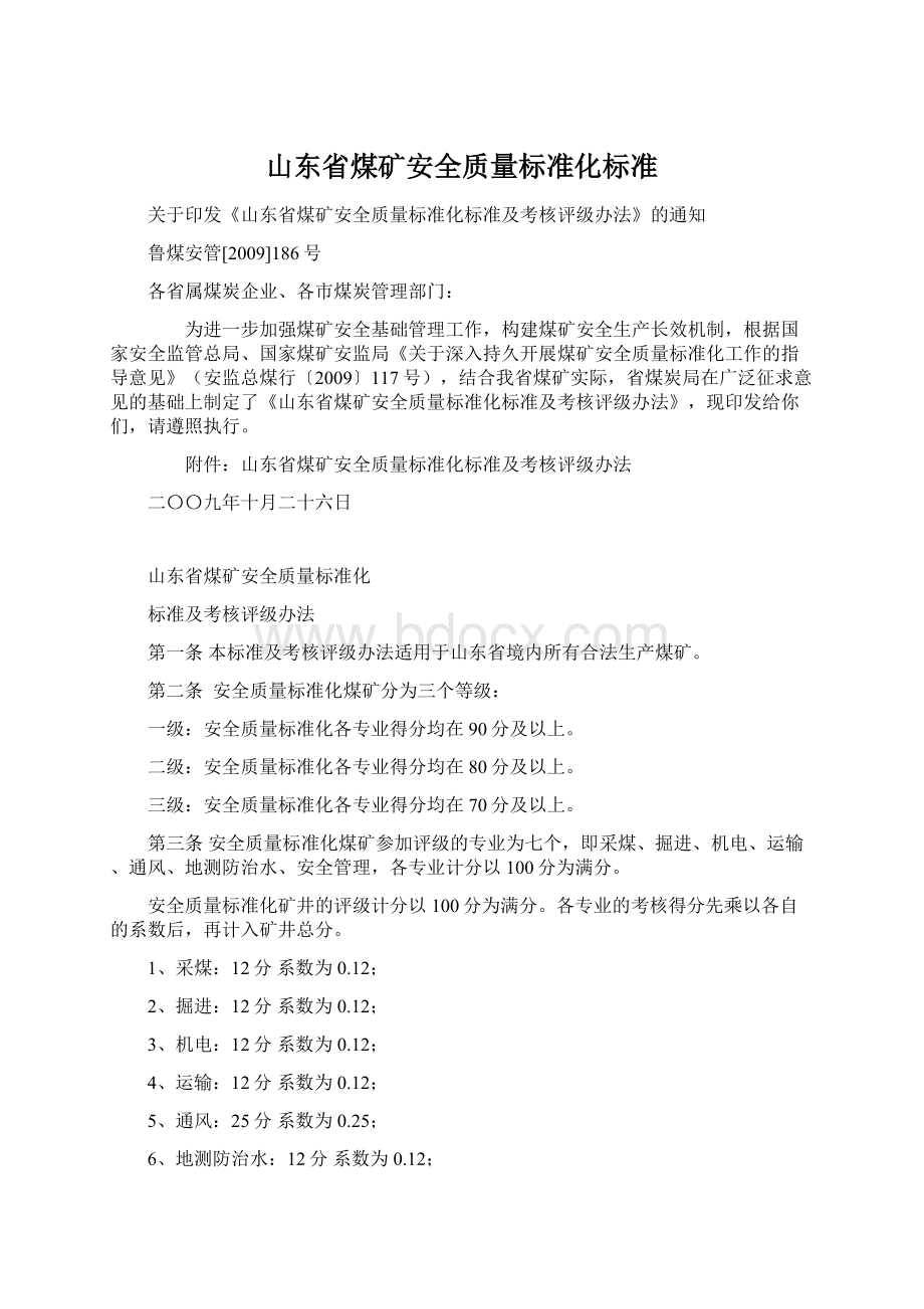 山东省煤矿安全质量标准化标准.docx