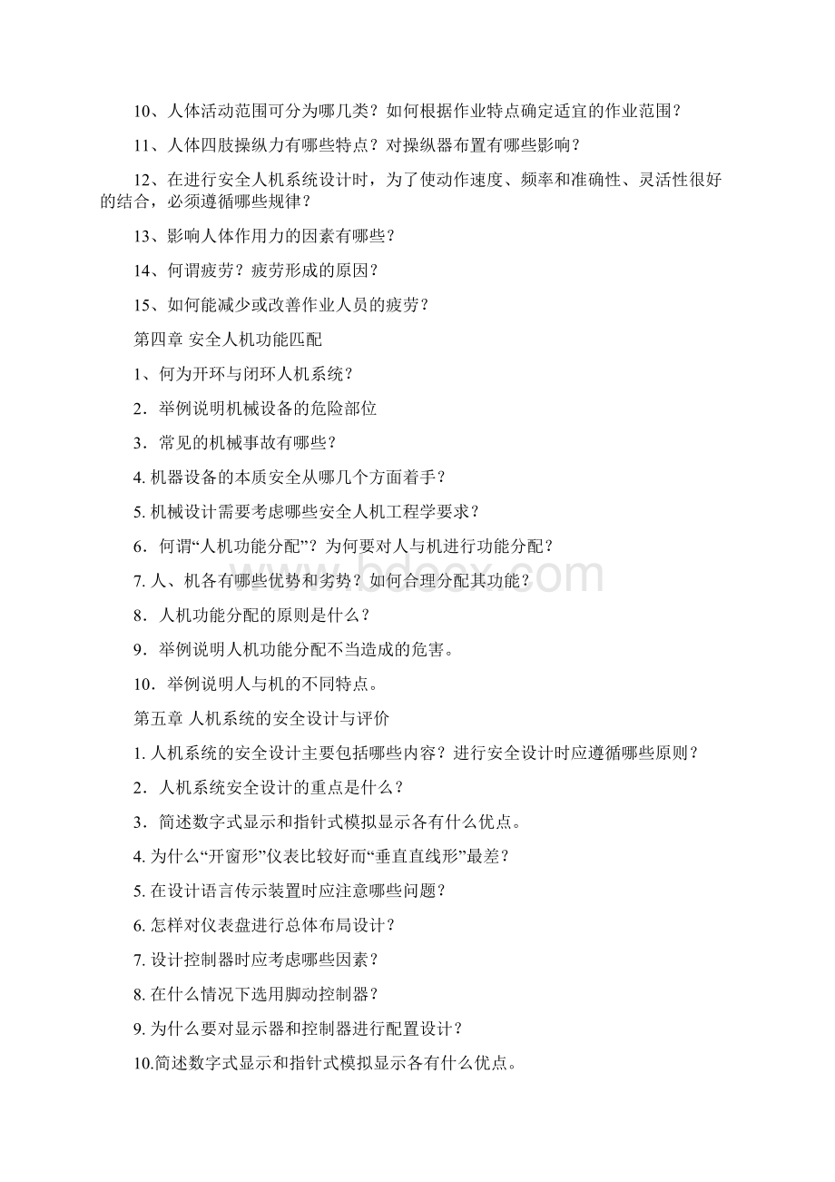 安全人机工程学习题库Word文件下载.docx_第2页