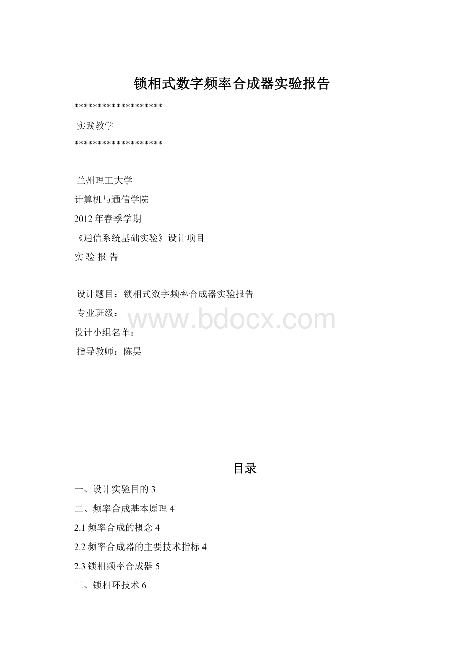 锁相式数字频率合成器实验报告Word文件下载.docx