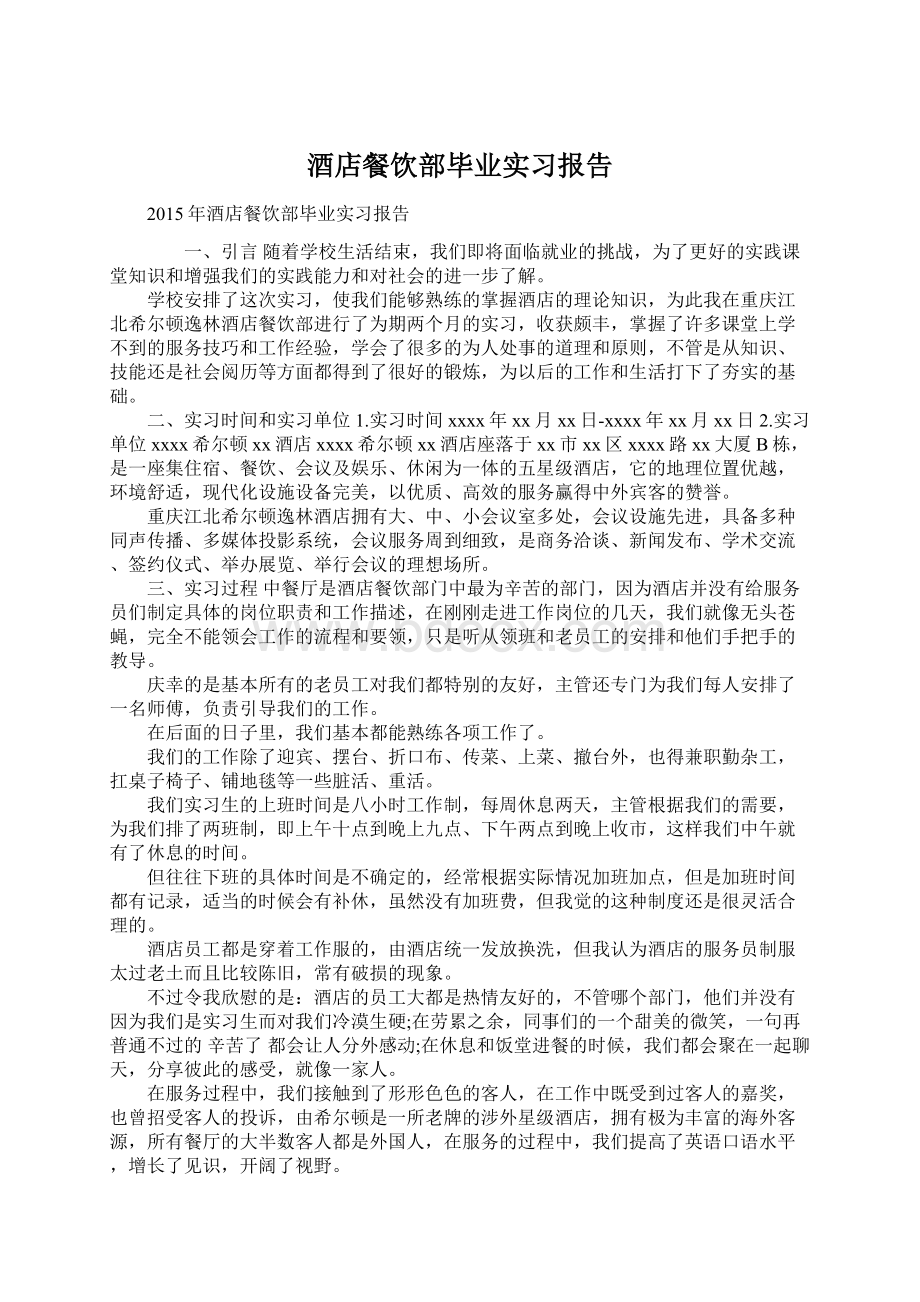 酒店餐饮部毕业实习报告Word格式文档下载.docx_第1页