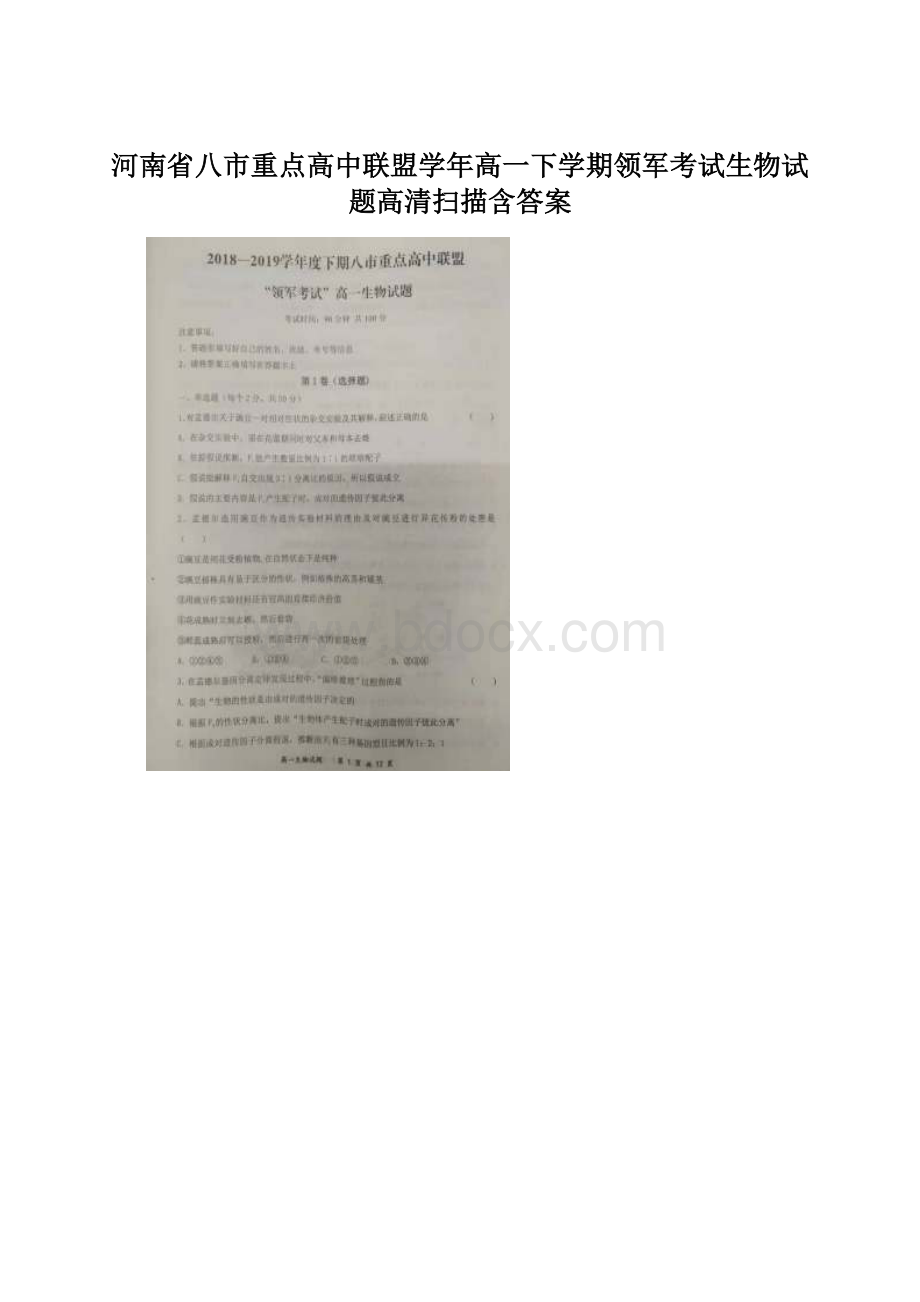 河南省八市重点高中联盟学年高一下学期领军考试生物试题高清扫描含答案文档格式.docx